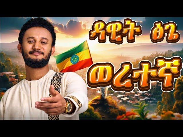 Dawit tsge - ወረተኛ - weretegna | New Ethiopian music 2024 (Official video) | Dr abbiy Ahmed