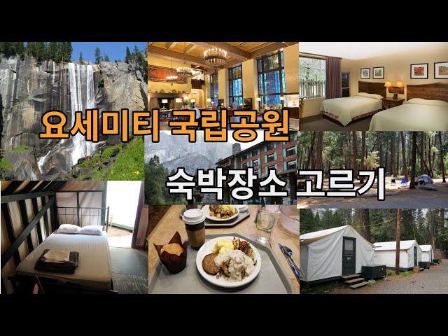 요세미티 국립공원 숙박장소 고르기 Yosemite Lodging