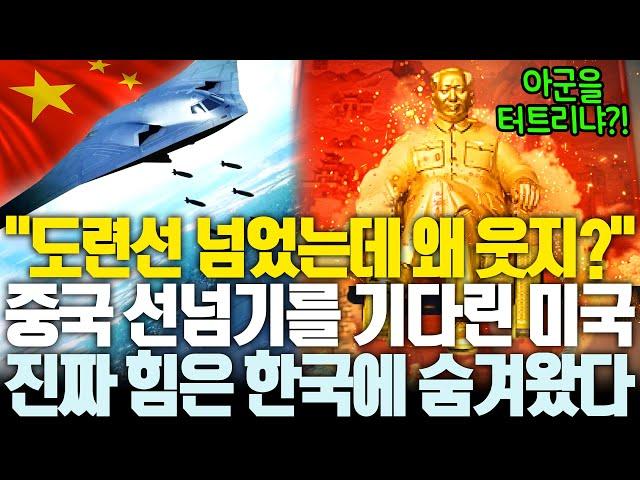 제2도련선 넘은 중국 폭격능력, 미국 미소짓는 이유는 한국 때문