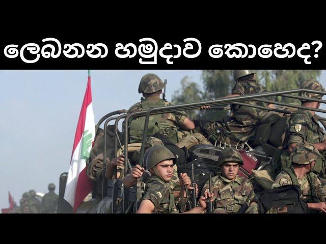 ඊළඟ හිස්බුල්ලා නායකයා අතුරුදහන් | ලෙබනන හමුදාවට මොකද වෙලා තියෙන්නෙ?