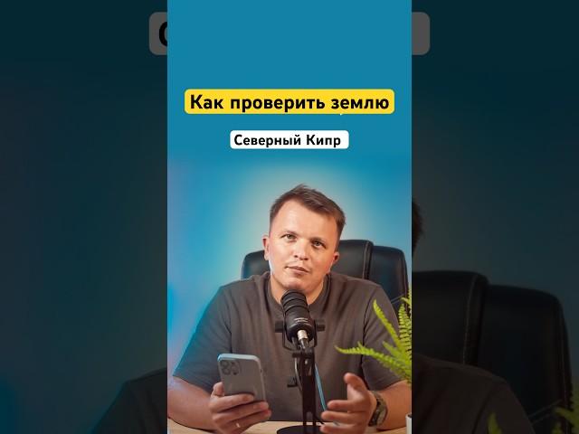 Как проверить землю на которой стоит недвижимость северного Кипра #северныйкипр ￼