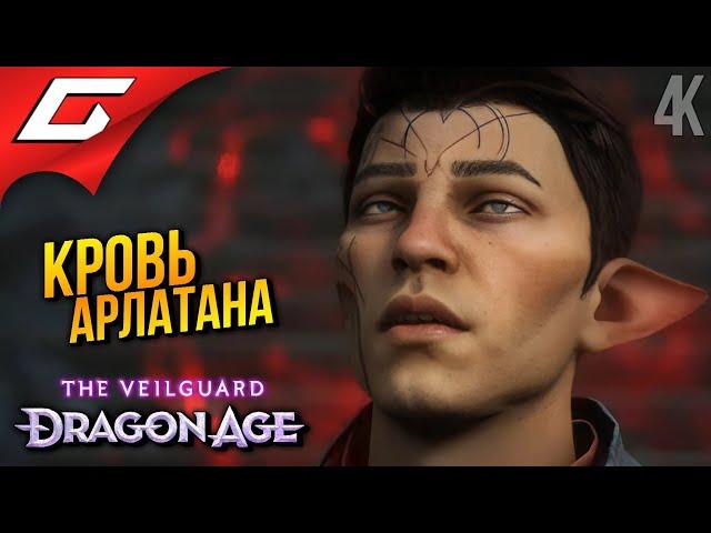 НЕЗВАННЫЕ ГОСТИ  Dragon Age 4: The Veilguard ◉ Прохождение 13