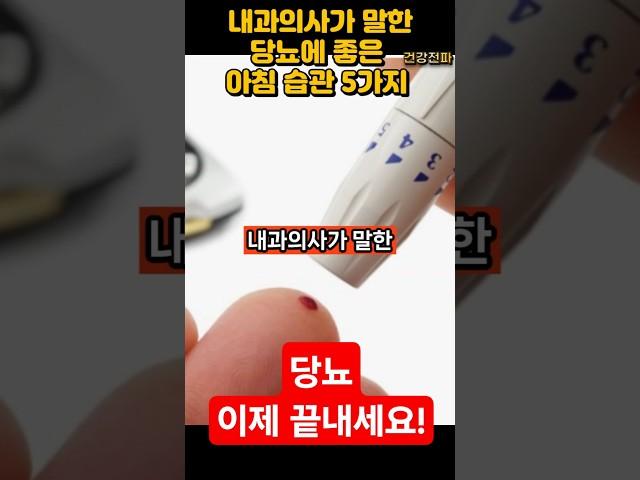 내과의사가 말한 당뇨에 좋은 아침 습관 다섯가지