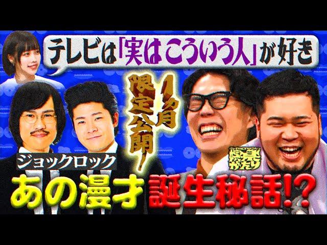 【令和ロマン】１ヶ月限定公開！タレントの「実はこういう一面もある」が大好きなテレビ【娯楽がたり】