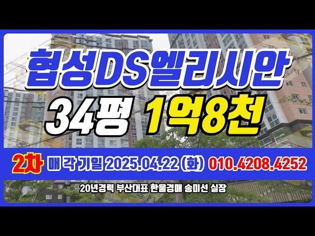 전세2억? 경매1.8억? 전세보다 싼 강서구 34평 아파트 협성디에스엘리시안 2차 부산경매 #돈되는경매TV #반값경매 #부산경매 #부산경매아파트 #부산아파트급매 #부동산