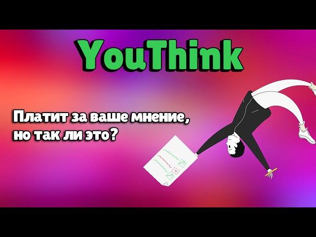 YouThink - сервис, который платит за ваше мнение, так ли это? Опросы за деньги | Опросник