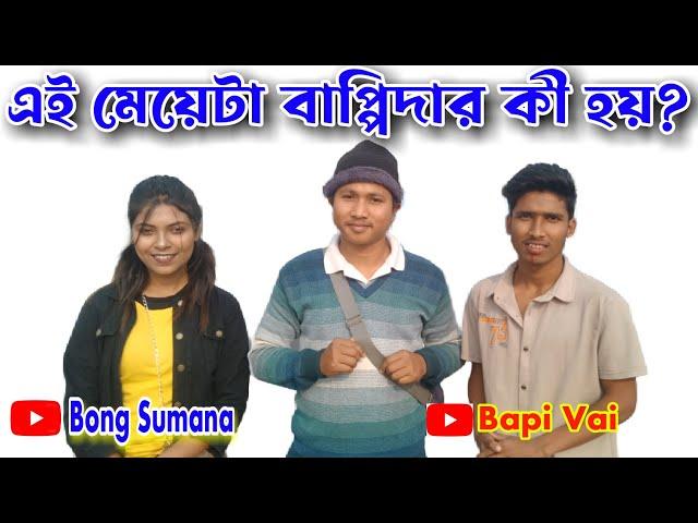 Bapi Vai, Nongra Sushant, NS Group, Bong Sumana এই মেয়েটা বাপি ভাইয়ের কী হয়? @TheNSVLOG Bapivai