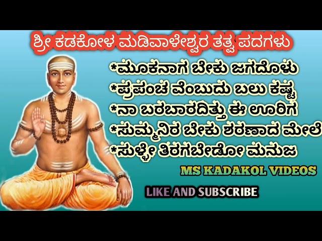 ಶ್ರೀ ಕಡಕೋಳ ಮಡಿವಾಳೇಶ್ವರ ತತ್ವ ಪದಗಳು|sree kadakol madiwaleswar tatwa padagalu