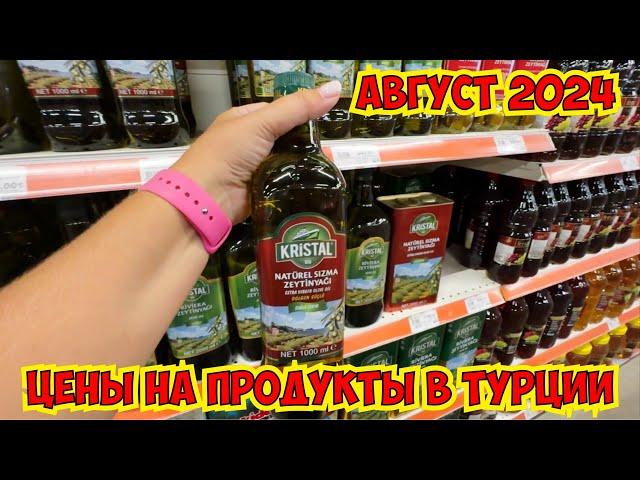 ЦЕНЫ НА ПРОДУКТЫ В ТУРЦИИ. АВГУСТ 2024