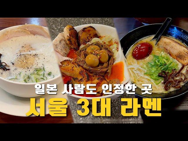 서울 3대 라멘