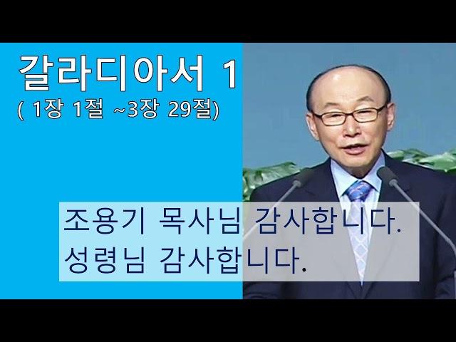 갈라디아서 1 - 조용기 목사님 성경강해