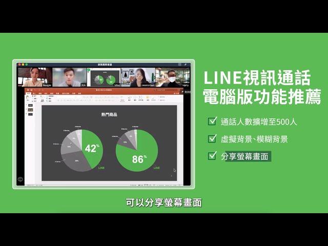 LINE視訊通話: 電腦版實用功能推薦