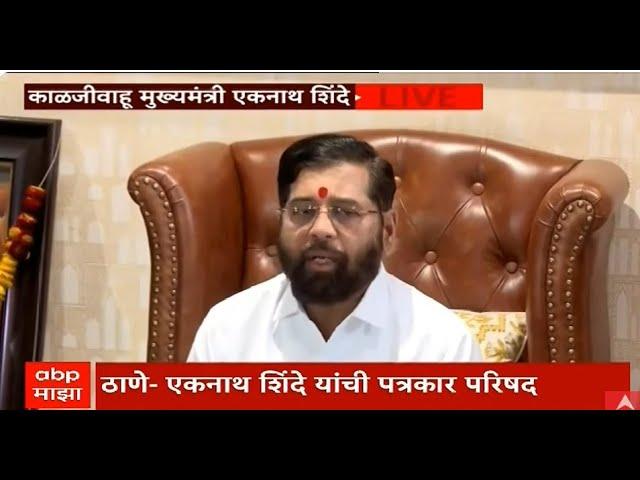 Eknath Shinde press conference LIVE | Maharashtra new CM | Assembly Election Result | एकनाथ शिंदे