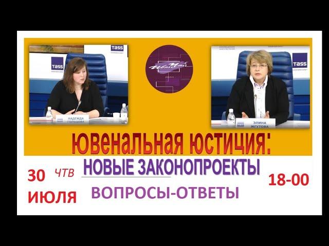 ЮВЕНАЛЬНАЯ ЮСТИЦИЯ: Вопросы  и ответы Э.Жгутова и Н.Гольцова