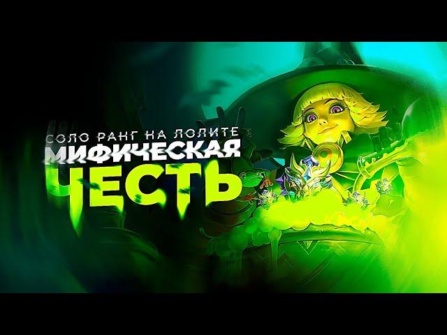 ЛОЛИТА СОЛО С НУЛЯ ДО МИФИЧЕСКОЙ ЧЕСТИ | ЧЕЛЛЕНДЖ | ЧИЛСТРИМ | ЧАСТЬ 6 MOBILE LEGENDS