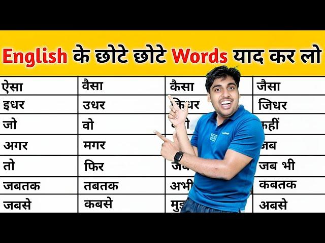 छोटे छोटे words पकड़ो, इंग्लिश खुद बोलनी आ जाएगी, Best English Learning Video Ever