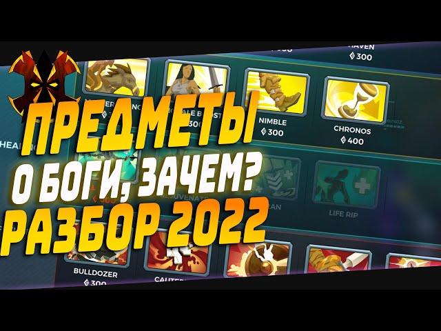 МАГАЗИН ПРЕДМЕТОВ - РАЗБОР - Paladins ITEMS