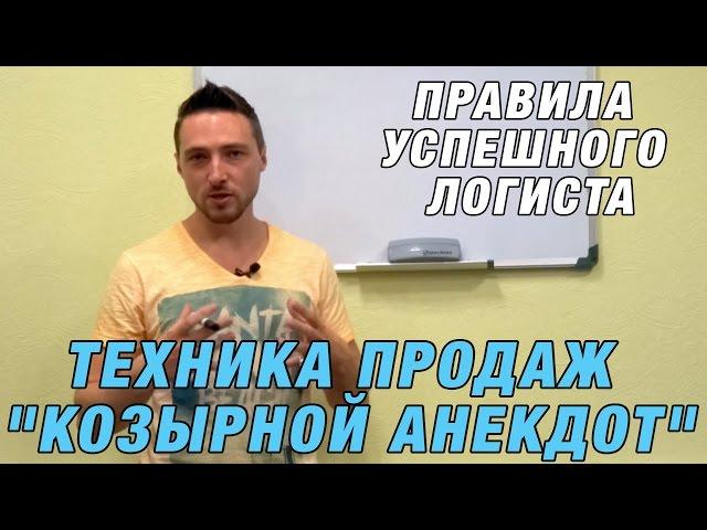 Правила успешного логиста. Техника продаж Козырной анекдот