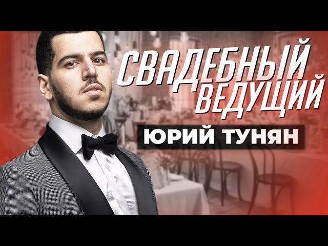 Лучший Ведущий на Свадьбу в Москве - Юрий Тунян