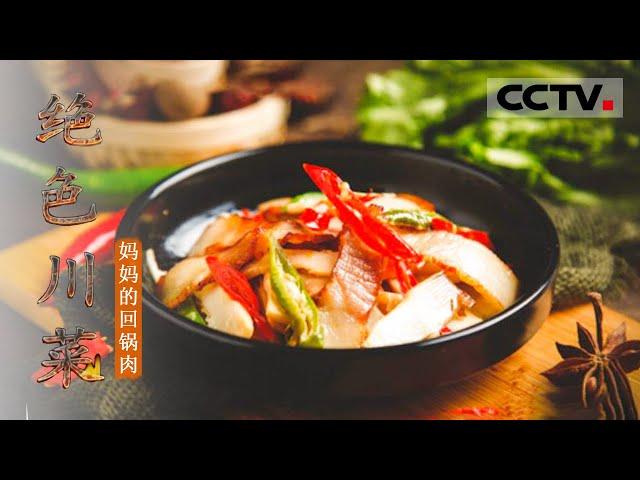 [Sichuan Cuisine] Twice-cooked Pork EP1【CCTV纪录】