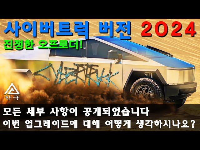 Tesla Cybertruck 2024  2024년 사이버트럭 오프로드 버전  엔진, 기어, 서스펜션, 타이어, 지원 기능 등의 상세 정보   믹스