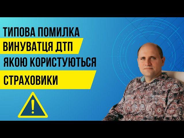 Чи потрібно повідомляти страхову винуватцю ДТП?
