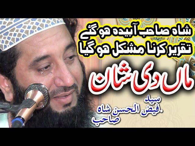 maa di shan | ماں دی شان  | peer | syed faiz ul hassan shah | maa ki shan | maa ki shaan | 2021