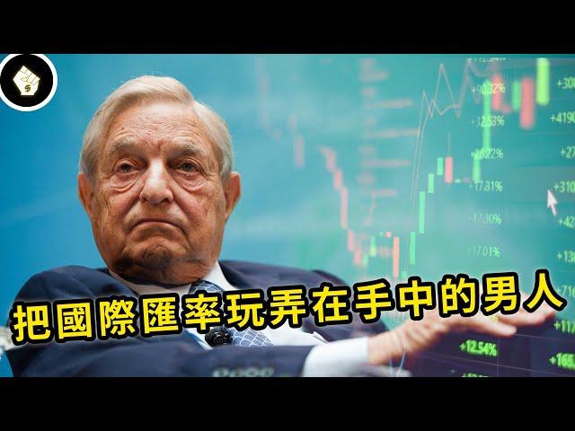 狙擊各國貨幣，引發亞洲金融風暴，使領導人頭痛的男人 - 索羅斯（George Soros）