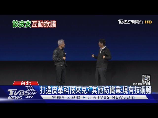 徐旭東想幫黃仁勳做「科技夾克」 徐國安:有信心｜TVBS新聞 @TVBSNEWS01