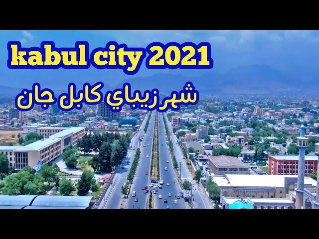 kabul city 2021| afghanistan kabul2021|نمای از شهرکابل|شهر زیبا کابل افغانستان