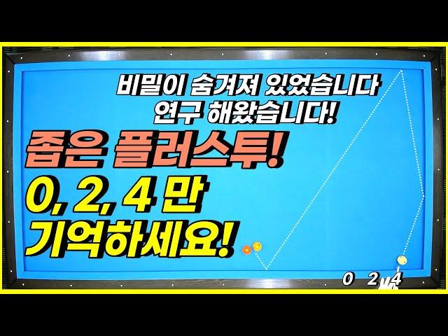 플러스투는 항상 어렵죠? 좁은각인 특히 더요! 024시스템 기억하세요? 응용만 하면되는데요