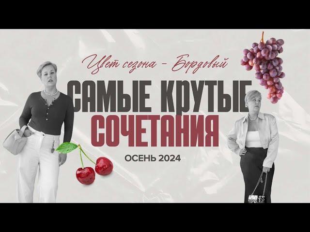 ️Модные сочетания ОСЕНИ 2024:    бордовый цвет #каксочетать #тренды2024