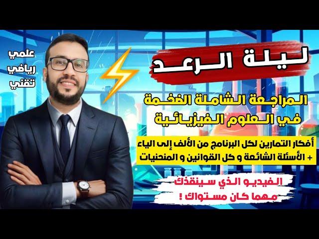 ليلة الرعد في الفيزياء ️‍️المراجعة النهائية الشاملة لكل البرنامج + أفكار التمارين لكل الوحدات 