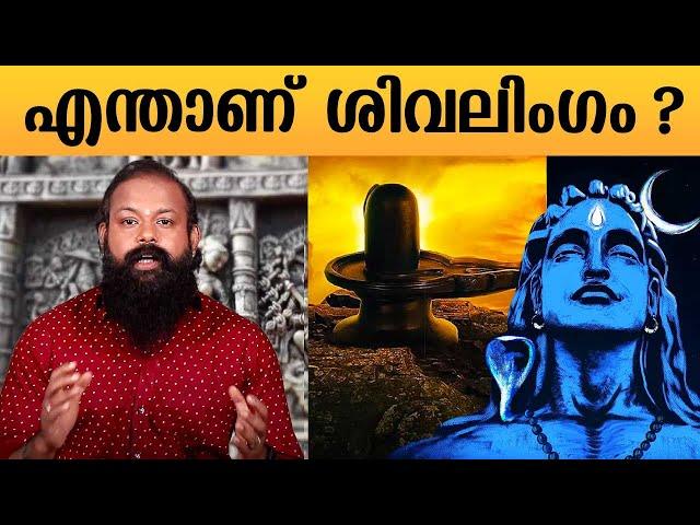 എന്താണ് ശിവലിംഗം ? | What is Shiva Lingam ? | Significance of Shivalinga | Mystic Secrets