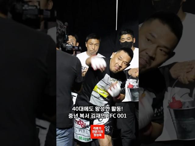 40대에도 왕성한 활동! 중년 복서 김재민!