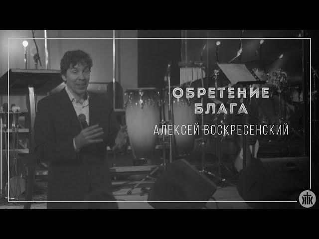 Алексей Воскресенский "Обретение благо" 26.11.17