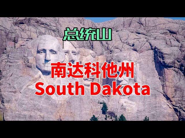 【美国各州26】南达科他州(South Dakota)|总统山、魂归伤膝谷、苏瀑、黑山、印第安人保留地