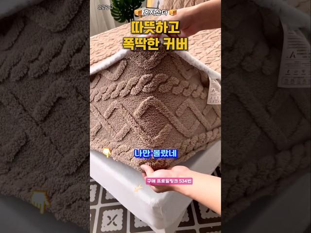 포근한 겨울 침대커버프로필 링크에 구매처 있어요 534번 겨울 침대 커버#꿀템 #살림템 #꿀팁 #주방용품 #침대커버 #겨울침대커버 #극세사침대커버