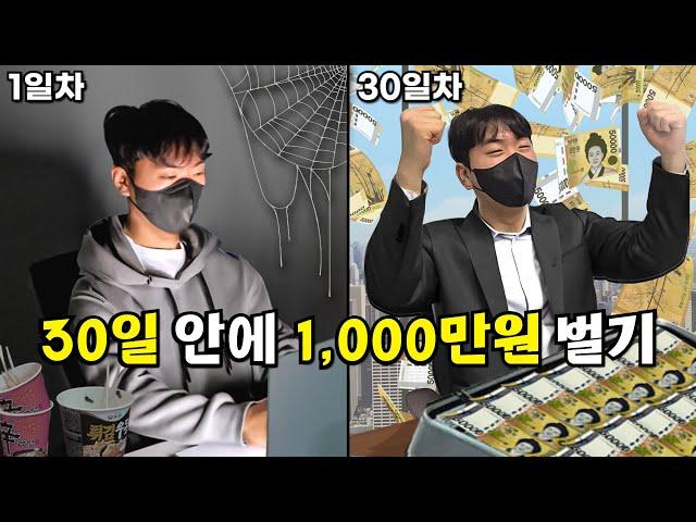 부업으로만 한 달 안에 1,000만원 벌기 프로젝트