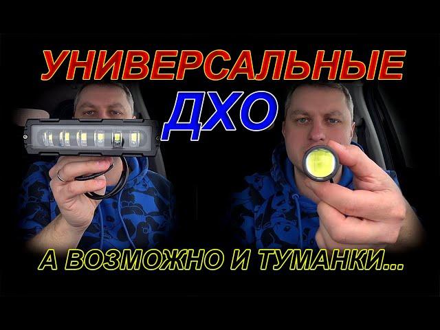 УНИВЕРСАЛЬНЫЕ КОМПАКТНЫЕ ДНЕВНЫЕ ХОДОВЫЕ ОГНИ (ДХО)