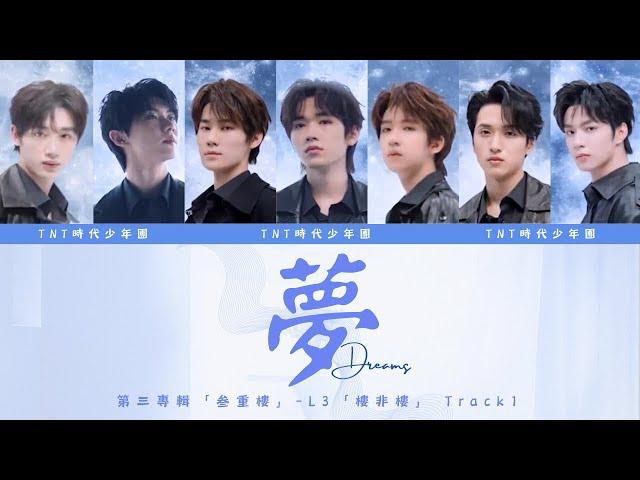 TNT時代少年團 - 《夢》Dream 第三張專輯「叁重樓」L3「樓非樓」 Track1（歌詞板）