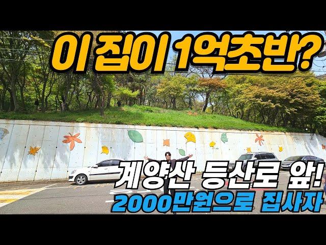 [인천빌라매매](no620)임학역이 가까운 방3개인대 1억 초반? 계양산 바로 앞 공기좋은 로얄층 급매 매물! [임학동빌라]