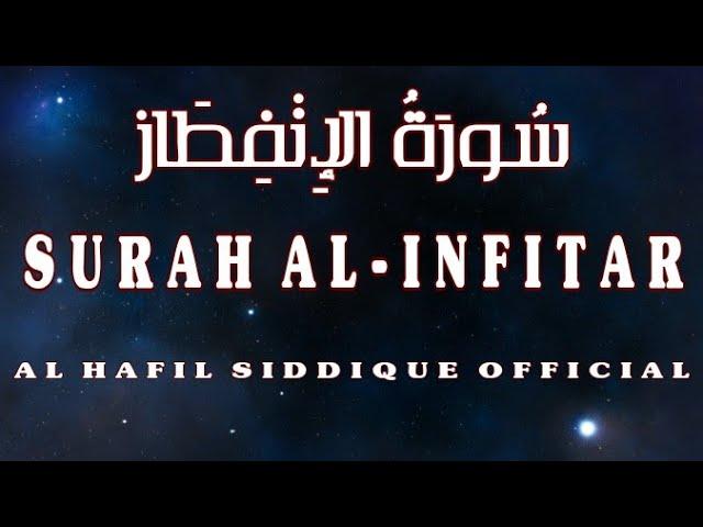 Surah Al-Infitar | سورة الإنفطار | The cleaving | The most beautiful recitation | AL HAFIL SIDDIQUE