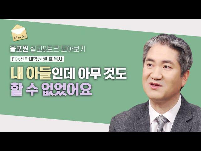 예수님이 준비하신 아이인데..이 지경인가요?   | CBSTV 올포원 354회 | 권호 목사님 설교&토크 모아보기