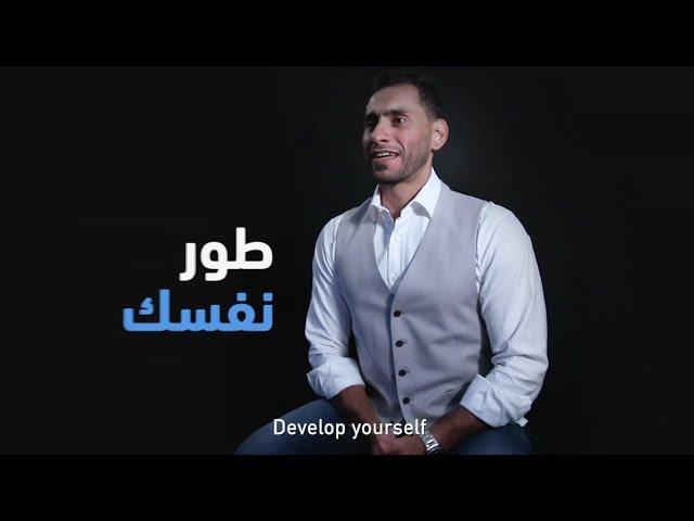 حلقة 1- طوّر نفسك - Episode 1 - Develop yourself