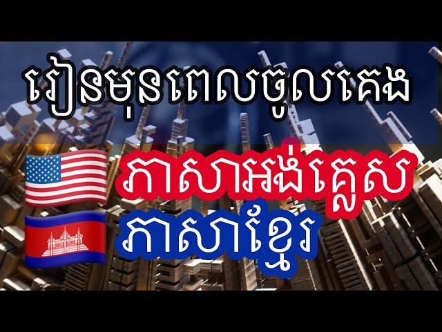 រៀនមុនពេលចូលគេង - ភាសាអង់គ្លេស (អ្នកនិយាយជនជាតិដើម)  - ជាមួយភ្លេង