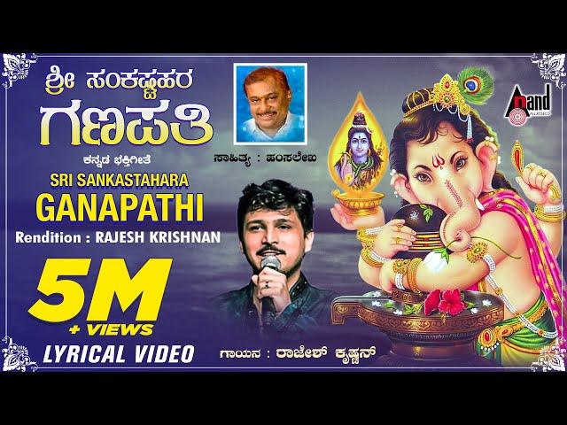 Ganapathi Sankashta Stuthi | Ganapathi Dhyana | Kannada Lyrical Video | Rajesh Krishnan | Hamsalekha