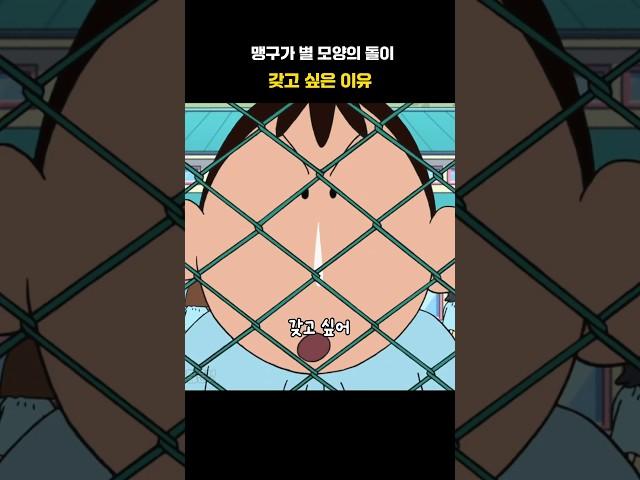 #짱구는못말려 별 모양이 돌이 필요한 맹구