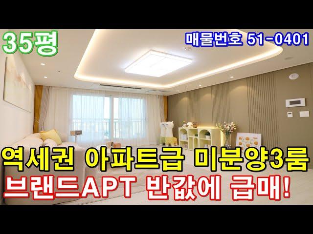 [부천신축빌라] 매매 35평 부천역세권 도보3분 아파트급 초대형3룸 미분양 땡처리 급매 브랜드아파트 반값에 그냥 가져가세요