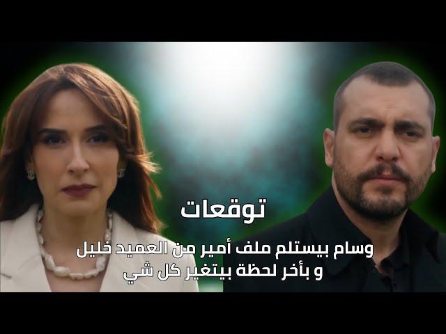 وسام بيستلم ملف أمير من خليل وبيسحبو منوبأخر لحظة | توقعات أحداث الحلقة 38